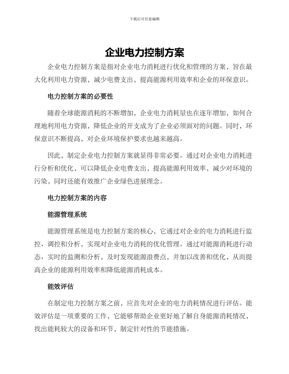 企业电力控制方案_第1页