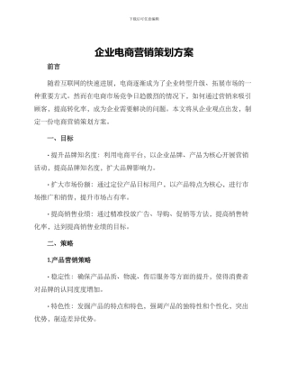 企业电商营销策划方案