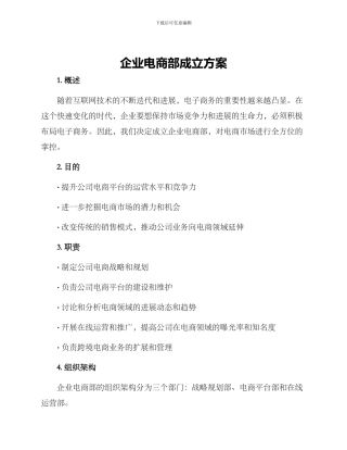 企业电商部成立方案