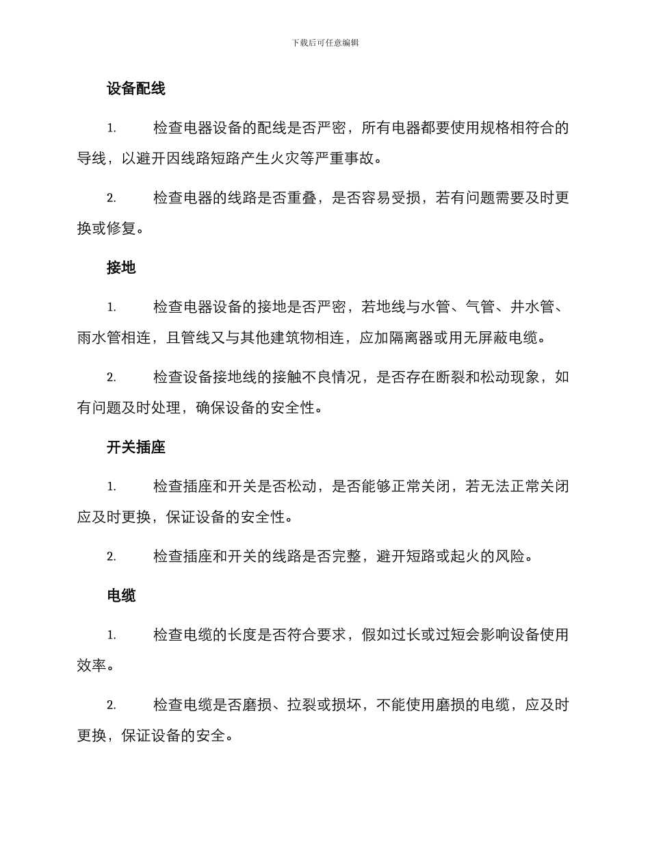 企业电器安全检查方案_第2页