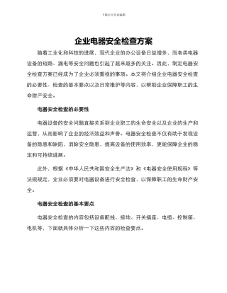 企业电器安全检查方案