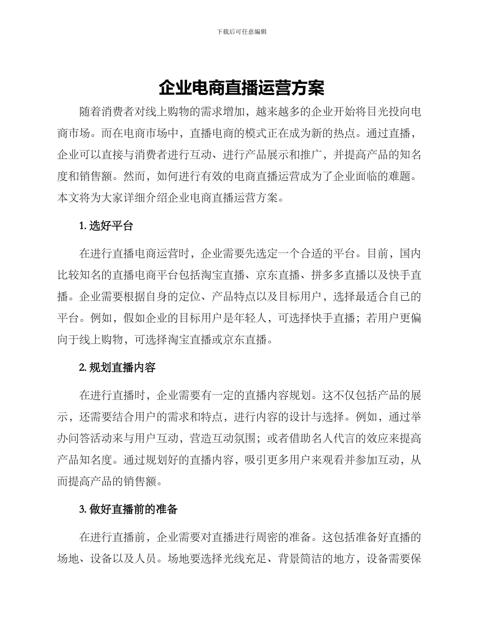 企业电商直播运营方案_第1页