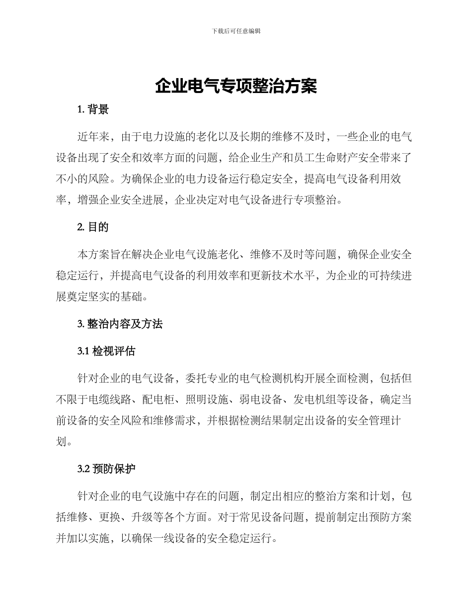企业电气专项整治方案_第1页