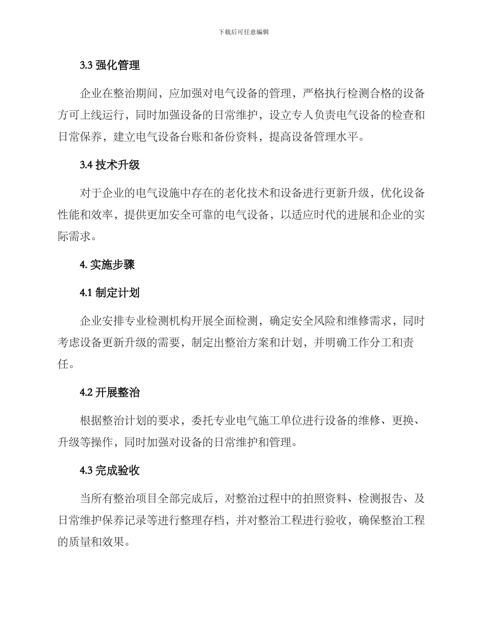 企业电气专项整治方案_第2页