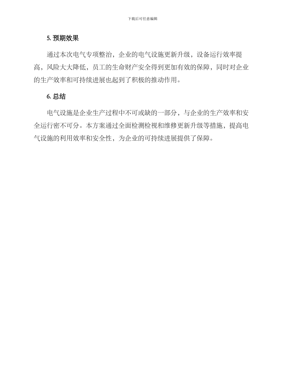 企业电气专项整治方案_第3页