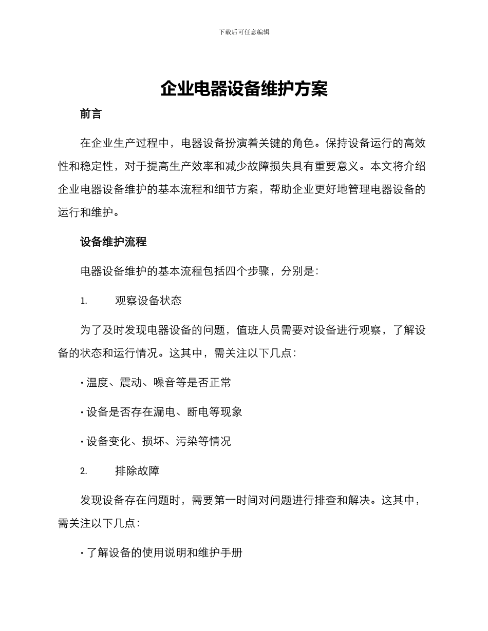 企业电器设备维护方案_第1页