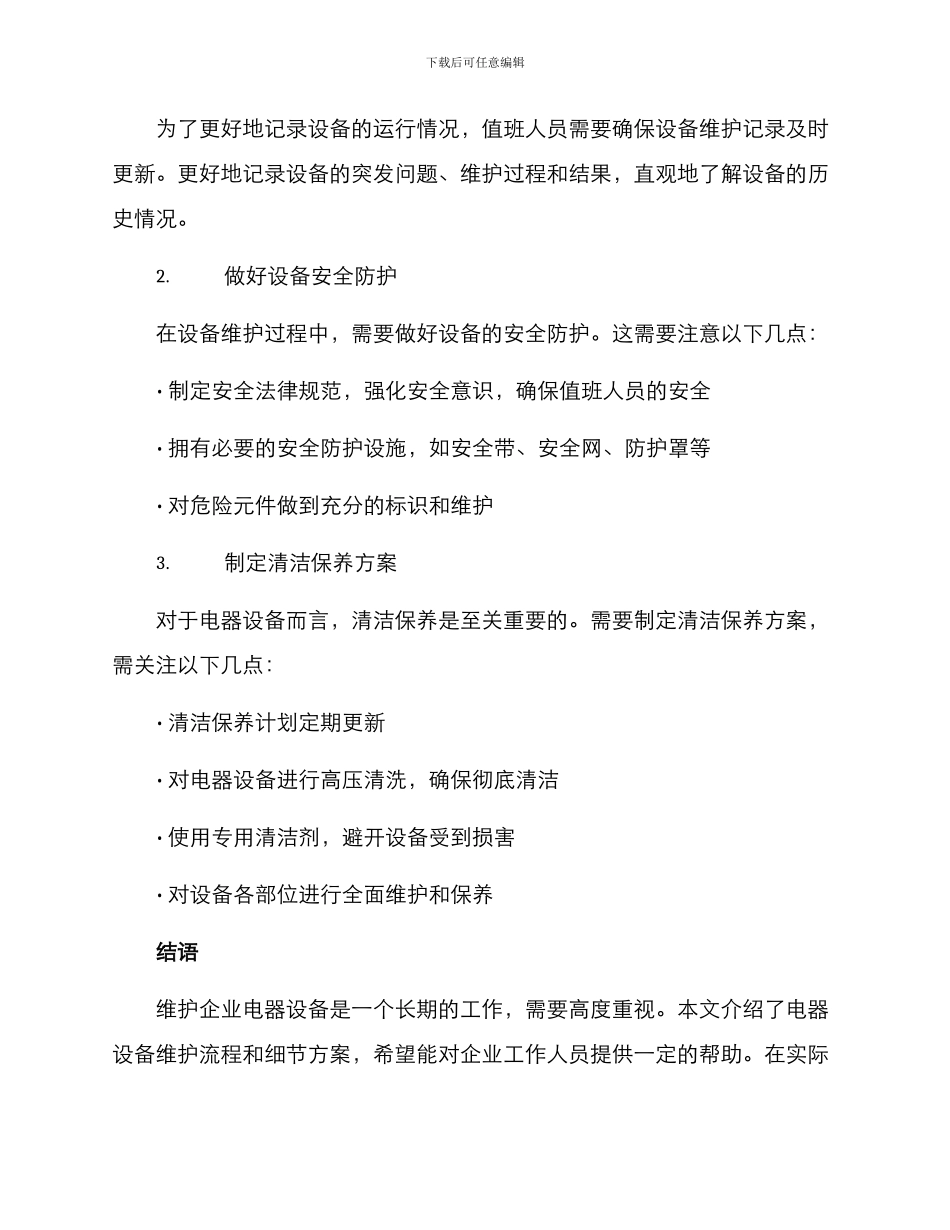 企业电器设备维护方案_第3页