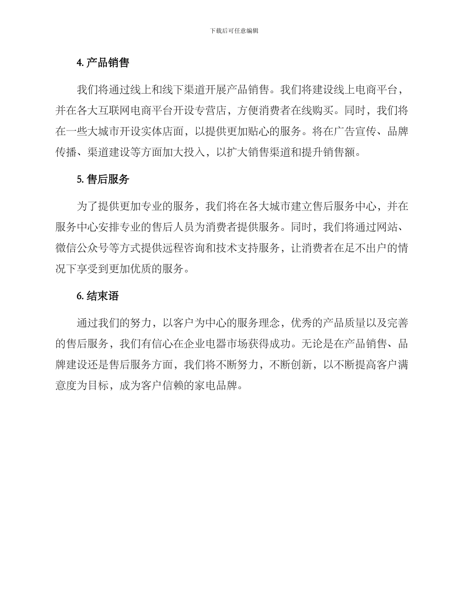 企业电器销售方案_第2页