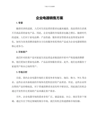 企业电器销售方案
