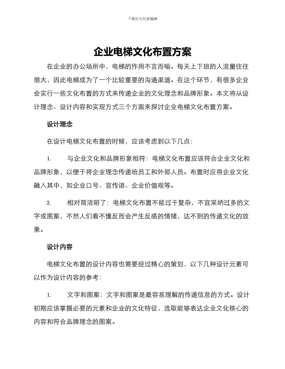 企业电梯文化布置方案_第1页