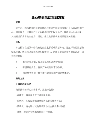 企业电影活动策划方案