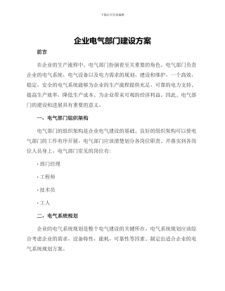 企业电气部门建设方案