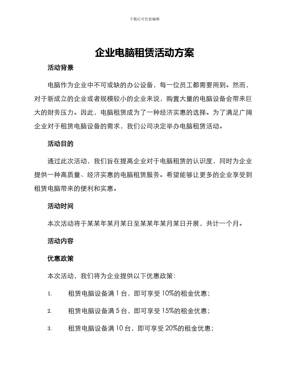 企业电脑租赁活动方案_第1页