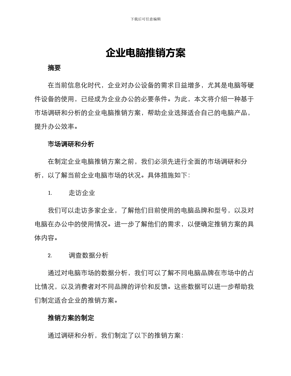 企业电脑推销方案_第1页