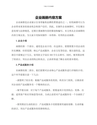 企业画册内容方案
