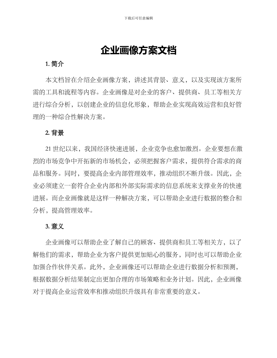 企业画像方案文档_第1页