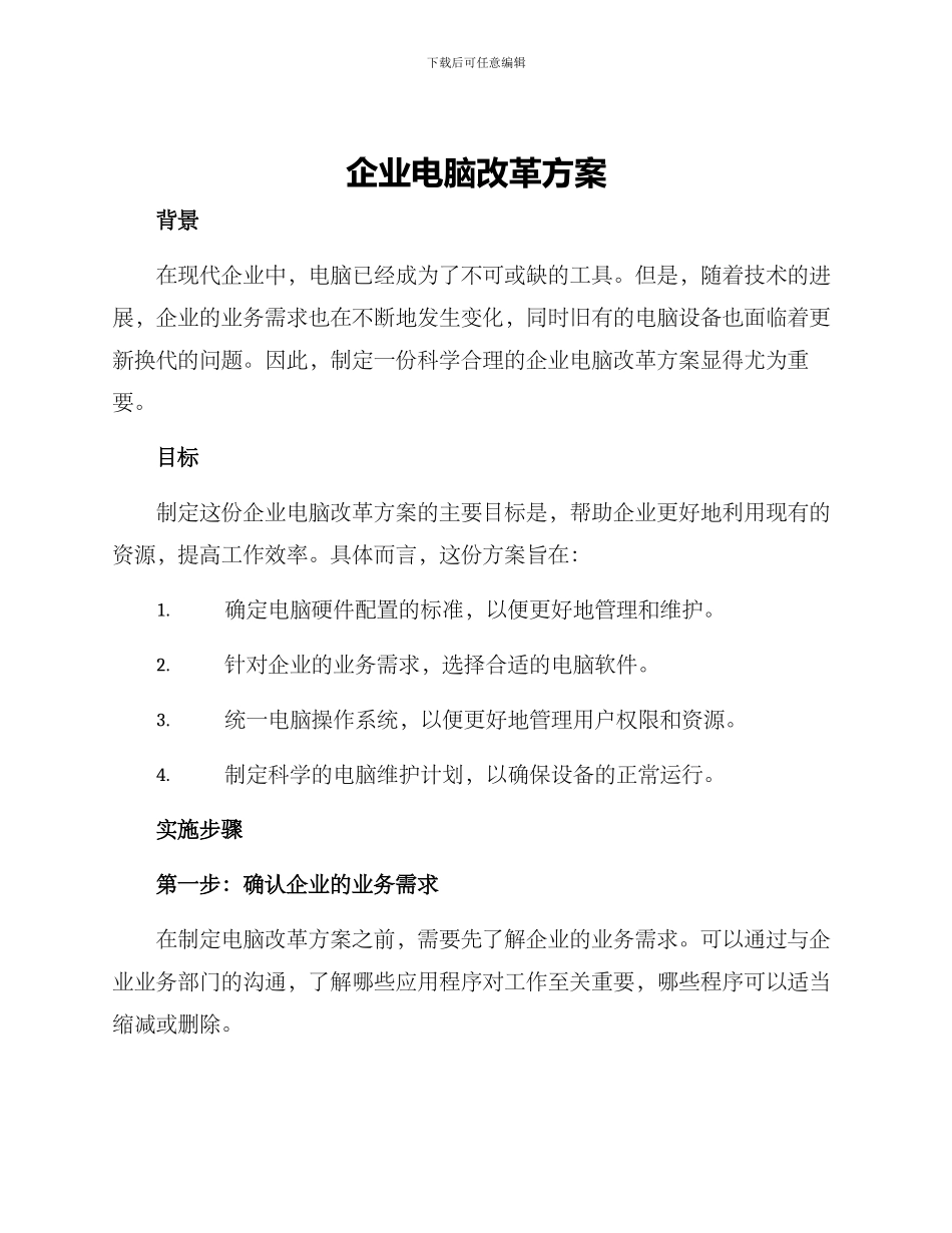 企业电脑改革方案_第1页