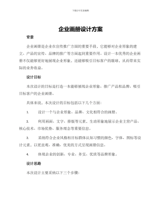 企业画册设计方案