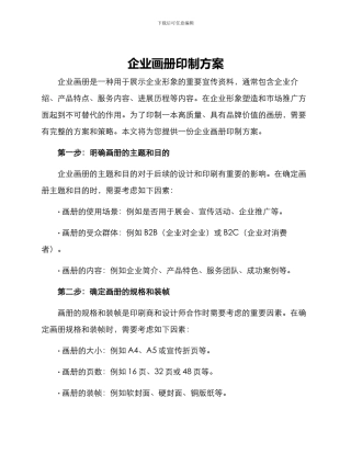 企业画册印制方案
