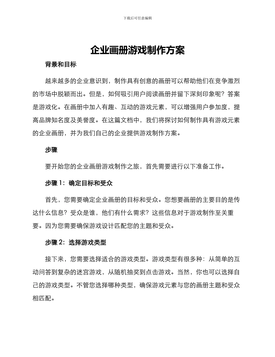 企业画册游戏制作方案_第1页