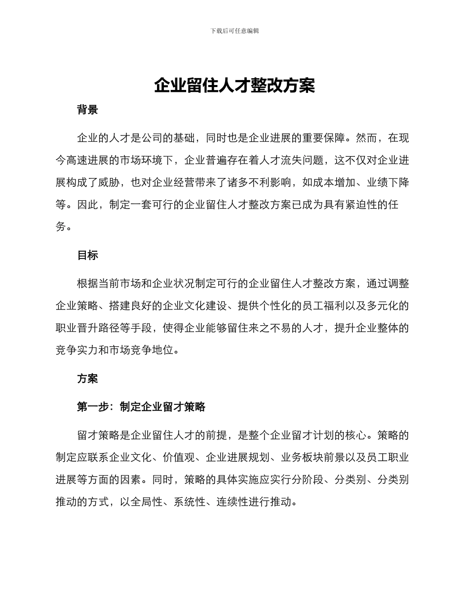 企业留住人才整改方案_第1页