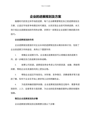 企业的发展规划及方案
