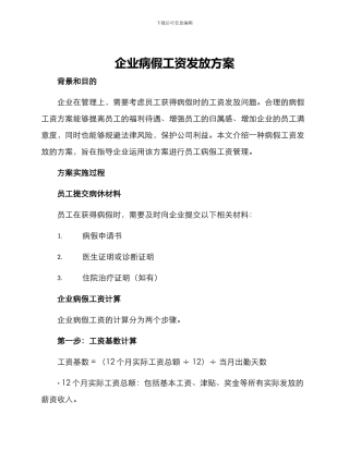 企业病假工资发放方案
