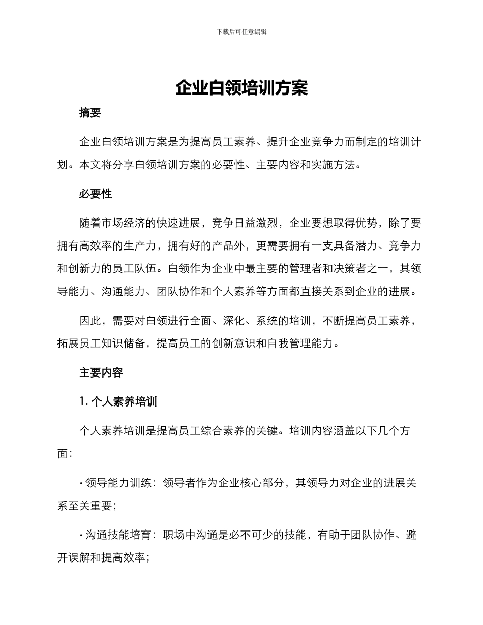 企业白领培训方案_第1页