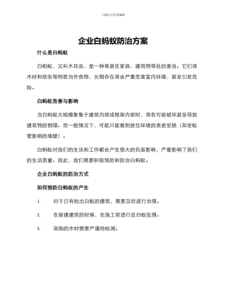 企业白蚂蚁防治方案