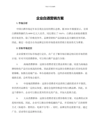 企业白酒营销方案