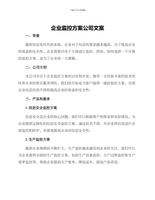 企业监控方案公司文案