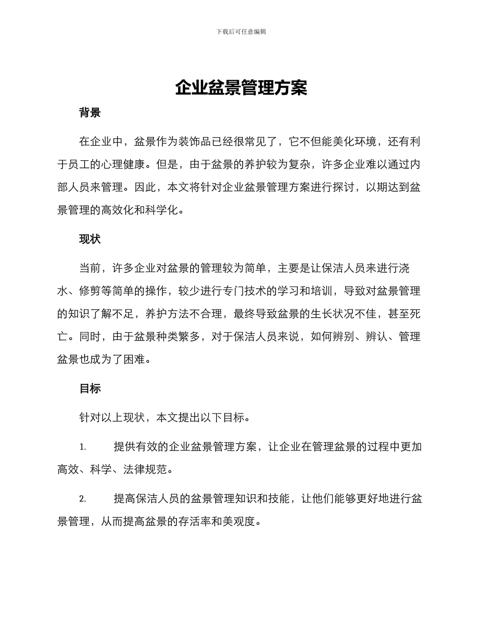 企业盆景管理方案_第1页