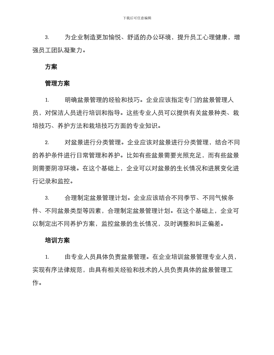 企业盆景管理方案_第2页