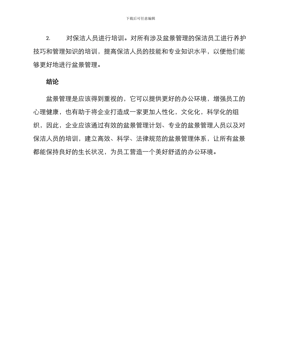 企业盆景管理方案_第3页