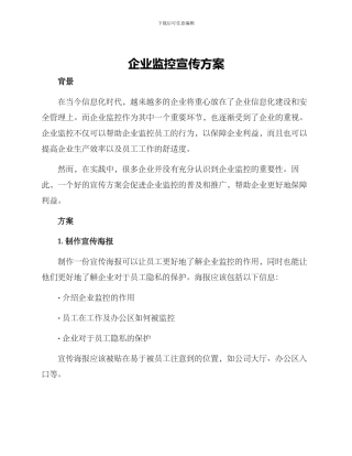 企业监控宣传方案