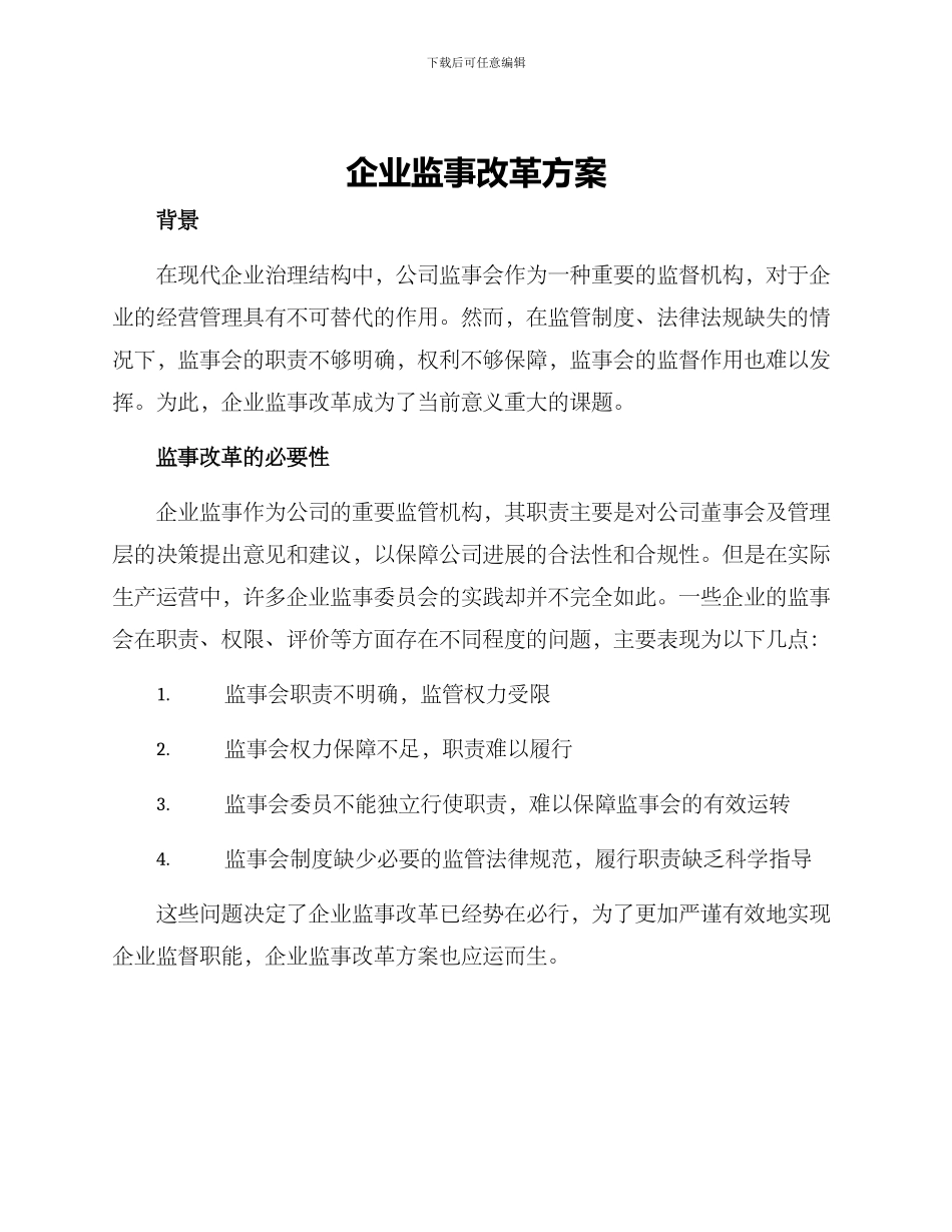 企业监事改革方案_第1页