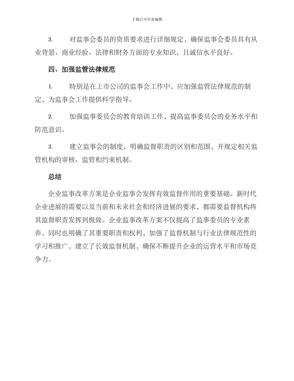 企业监事改革方案_第3页
