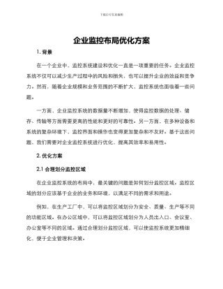 企业监控布局优化方案