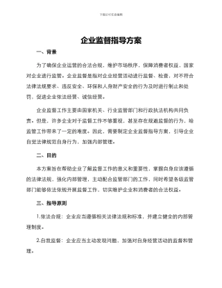 企业监督指导方案