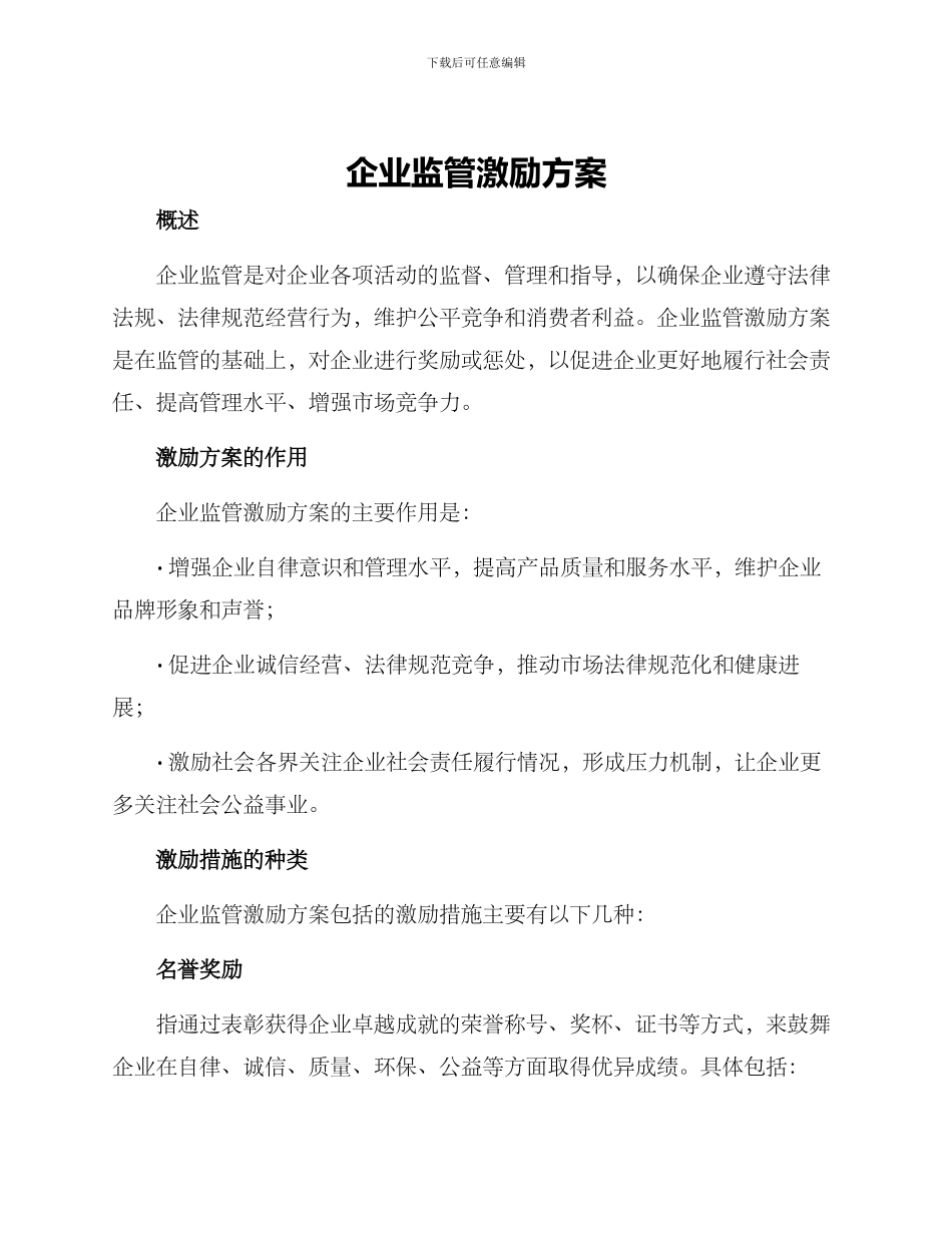 企业监管激励方案_第1页