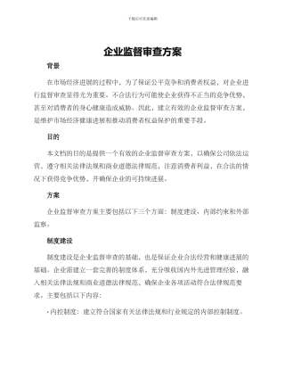 企业监督审查方案