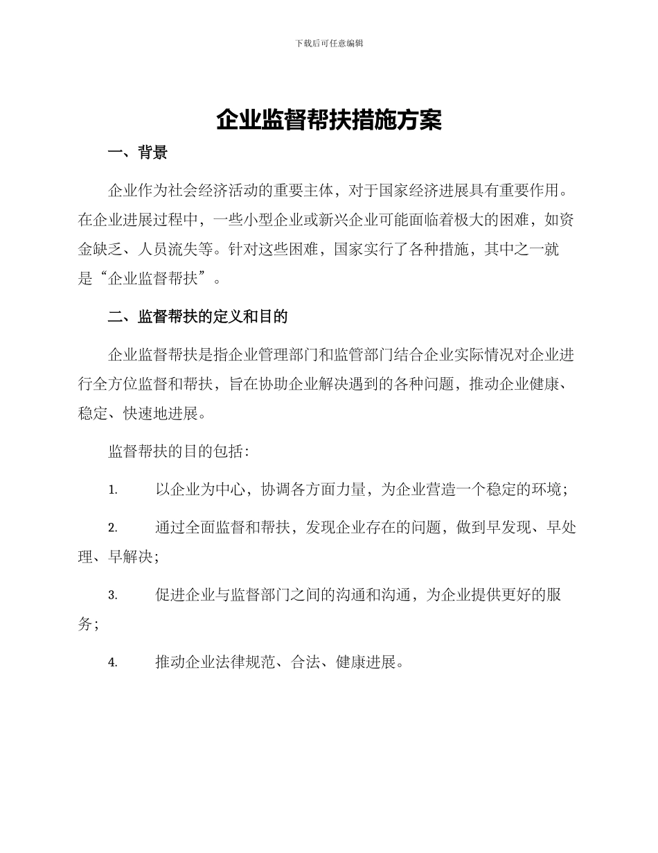 企业监督帮扶措施方案_第1页