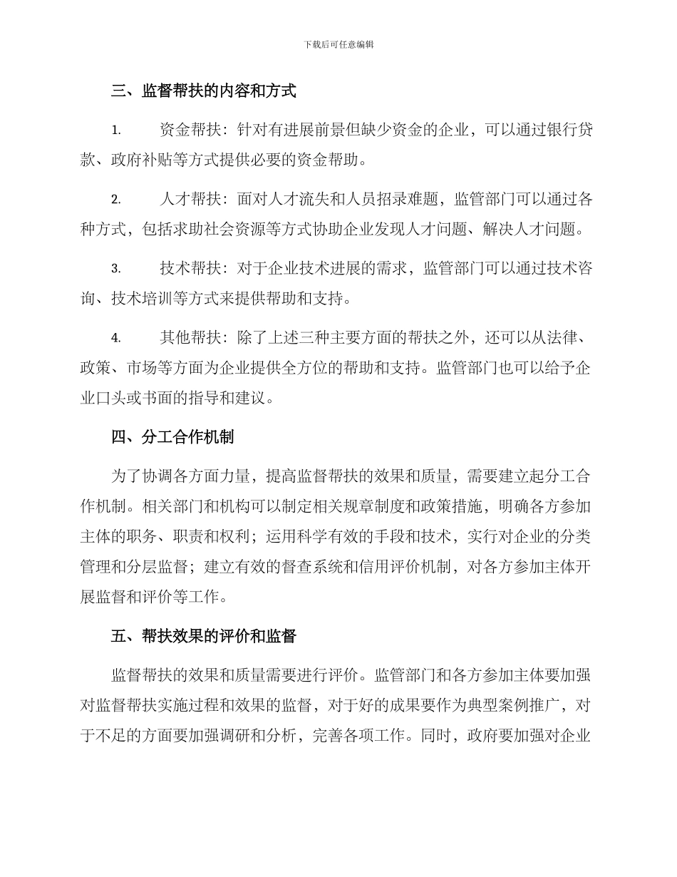 企业监督帮扶措施方案_第2页