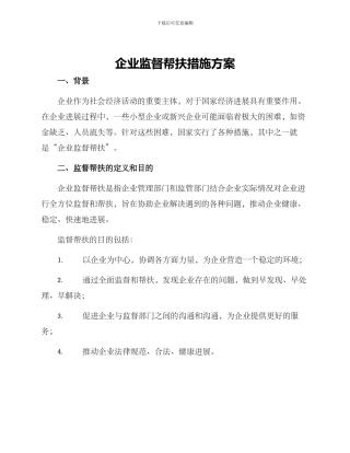 企业监督帮扶措施方案