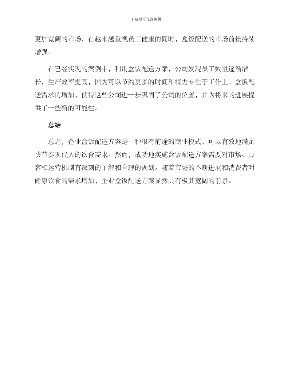 企业盒饭配送方案_第3页