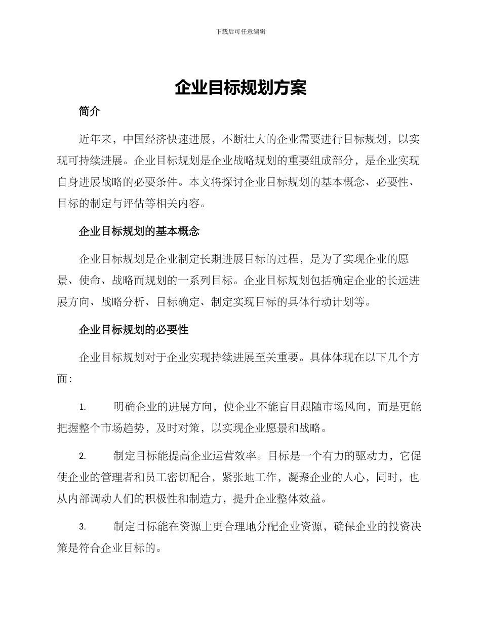 企业目标规划方案_第1页