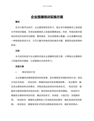 企业直播培训实施方案