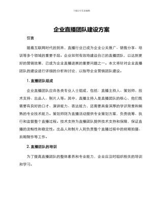 企业直播团队建设方案