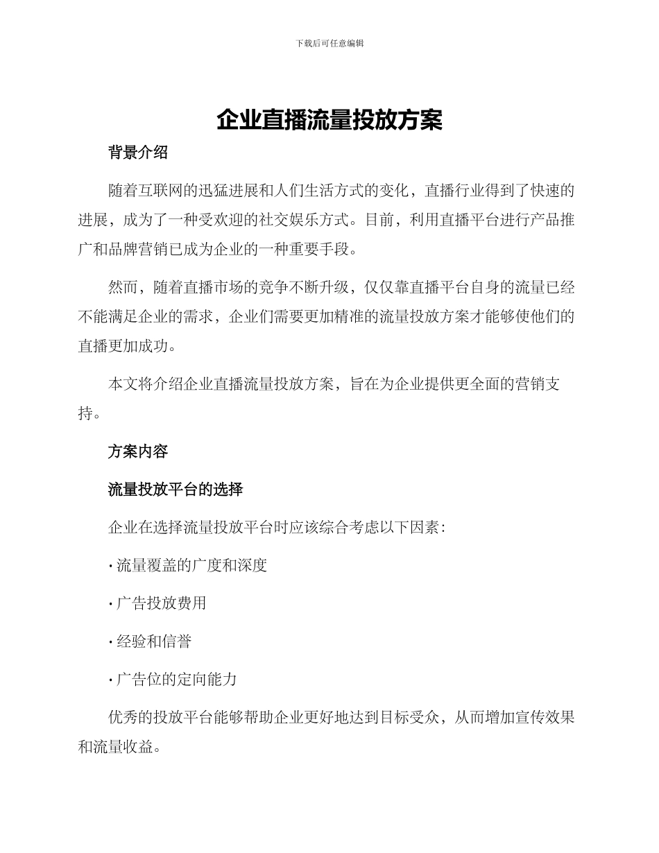 企业直播流量投放方案_第1页