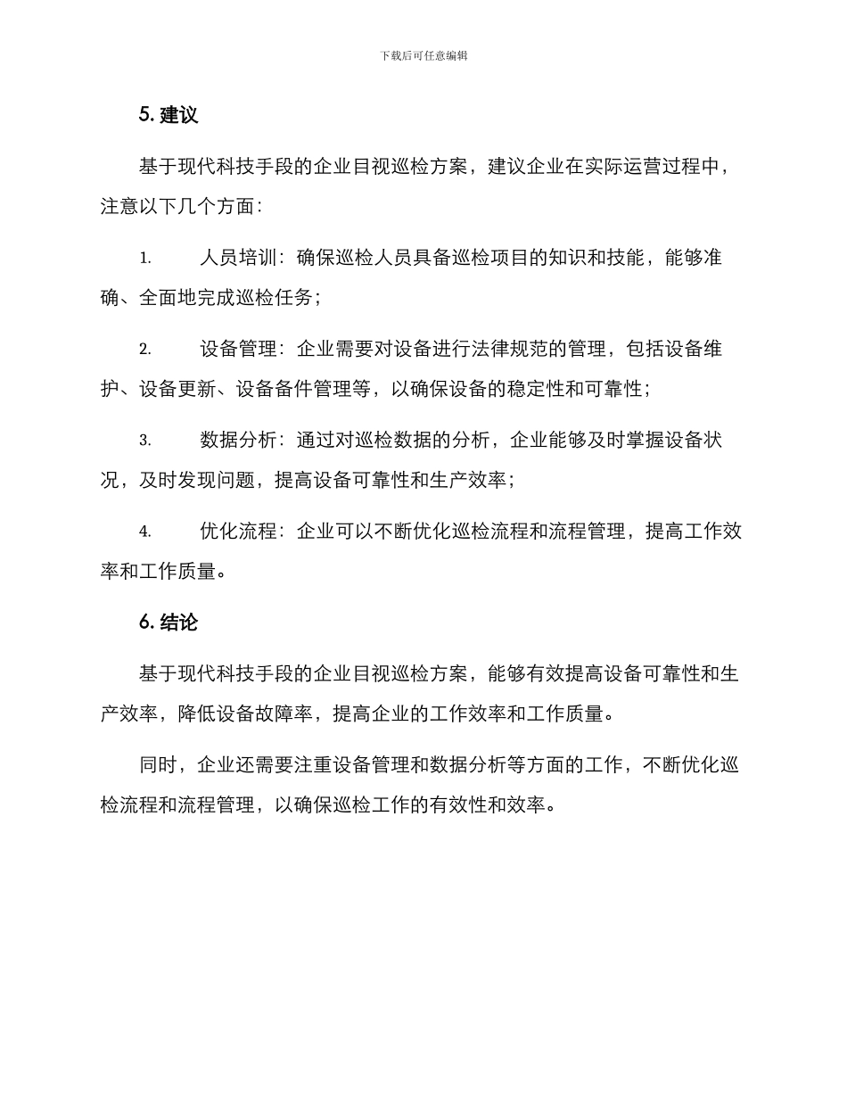 企业目视巡检方案_第3页
